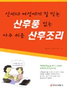(신세대 여성에게 잘 맞는)산후풍 없는 아주 쉬운 산후조리