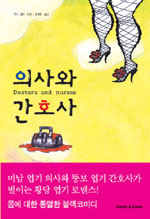 의사와 간호사