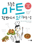 오늘은 마트 장봐서 요리하는 날