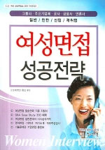 여성면접 성공전략 : 여성 성공면접을 위한 가이드북(그룹사·주요기업체·공사·금융사·언론사)