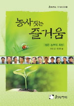 농사 짓는 즐거움 : 젊은 농부의 희망 표지 이미지