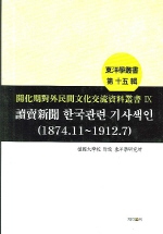 讀賣新聞 한국관련 기사색인  : 1874.11~1912.7
