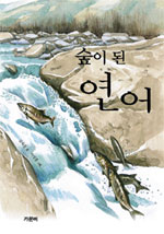 숲이 된 연어 표지 이미지