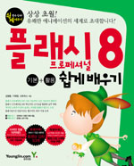 플래시 8 프로페셔널 : 기본+활용 쉽게 배우기 표지이미지