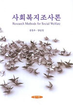 사회복지조사론