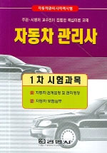 자동차 관리사(1차 시험과목) : 자동차관리사자격시험 : 주관·시행처 교수진이 집필한 핵심이론 교재