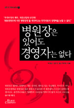병원장은 있어도 경영자는 없다 표지 이미지