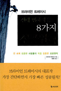 절대 변하지 않는 8가지 성공원칙 : 전 세계 성공한 사람들이 직접 검증한 성공원칙