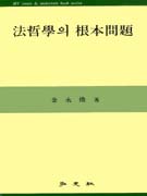 法哲學의 根本問題 / 金永煥 著.