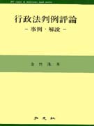 行政法判例評論 : 事例.解說 표지이미지