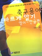 축구용어 바르게 알기 : 영어-한글편 표지 이미지