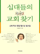 십대들의 교회찾기 : 교회학교 현장 청소년 설교집