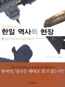 (일본인의 눈으로 본) 한일 역사의 현장 표지 이미지