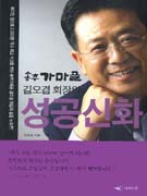 (송추 가마골 김오겸 회장의)성공신화