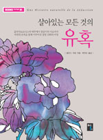 살아있는 모든 것의 유혹