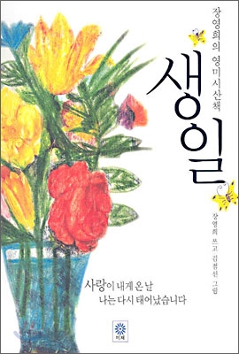 생일 : 장영희의 영미시산책 / 장영희 씀  ; 김점선 그림