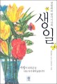 생일 : 장영희의 영미시산책
