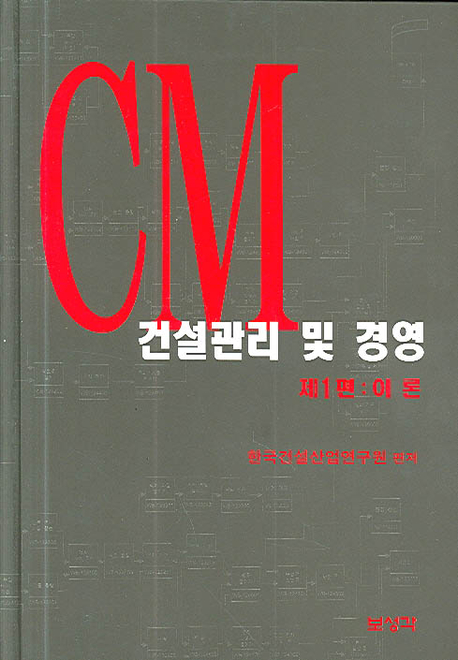 (CM) <span class="sponge-point-color">건설관리</span> 및 경영. 제1편, 이론