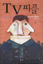 TV피플 (무라카미 하루키 소설집)의 표지 이미지