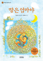 땅은 엄마야:이금이 창작동화