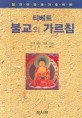 티베트 불교의 가르침
