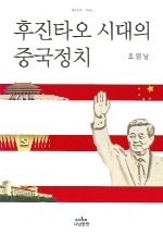 후진타오 시대의 중국정치 표지 이미지