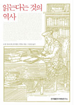 읽는다는 것의 역사 = (A)history of reading