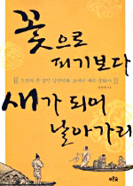꽃으로 피기보다 새가 되어 날아가리 : 조선의 큰 상인 김만덕과 18세기 제주 문화사 표지 이미지