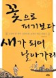 꽃으로 피기보다 새가 되어 날아가리 : 조선의 큰 상인 김만덕과 18세기 제주 문화사