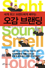 (세계 최고 브랜드에게 배우는) 오감 브랜딩 표지 이미지