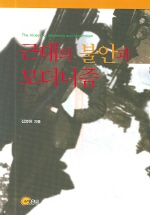 근대의 불안과 모더니즘 / 김영찬 [지음].