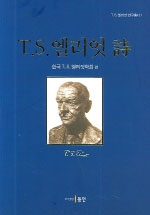 T.S. 엘리엇 詩 표지 이미지