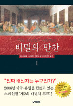 비밀의 만찬 : 하비에르 시에라 장편소설. 1 표지 이미지