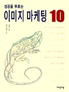 (성공을 부르는)이지마케팅 10 표지 이미지