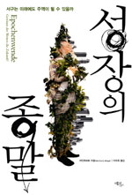 성장의 종말 : 서구는 미래에도 주역이 될 수 있을까