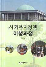 <span class="sponge-point-color">사회복지정책</span> 이행과정