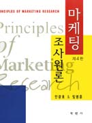 마케팅조사원론  = Principle of marketing research