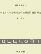 平北方言과 全南方言의 音韻論的 對比 硏究