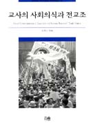 교사의 사회의식과 전교조 표지 이미지