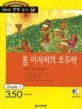 톰아저씨의 오두막 (책 + CD 1장) - 영어 독해력 증강 프로그램, Grade 1