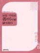 모든 기억은 종이처럼 얇아졌다 : 이운진 시집