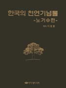 한국의 천연기념물 : 노거수편 표지이미지