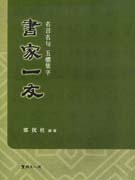 書家一友 : 名言名句 五體集字 표지 이미지