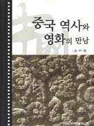 중국역사와 영화의 만남