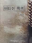 미디어 폭력 표지 이미지
