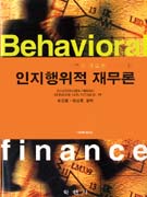 인지행위적 재무론
