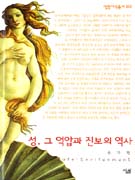 성, 그 억압과 진보의 역사- [전자책]