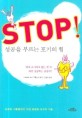 Stop! : 성공을 부르는 포기의 힘