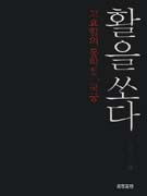 활을 쏘다 : 고요함의 동학, 국궁 표지 이미지