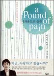 1파운드의 슬픔 표지 이미지
